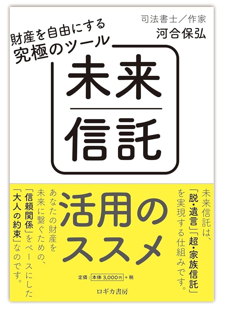 Amazon.co.jp: 財産を自由にする究極のツール 未来信託活用の